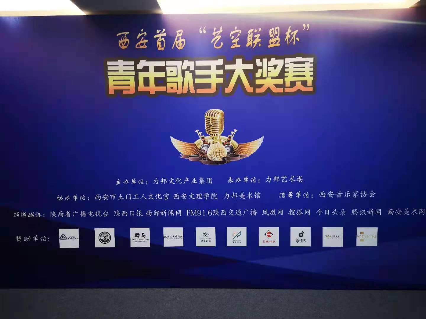 “陜忒”助力西安首屆“藝空聯(lián)盟杯”青年歌手大獎(jiǎng)賽！